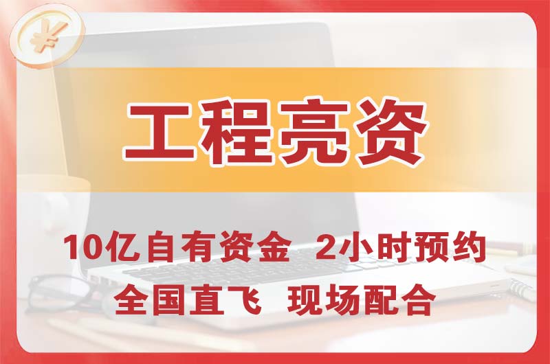 泰州工程亮资摆账