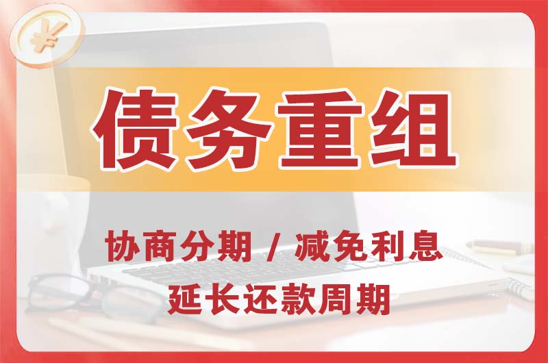 泰州债务重组