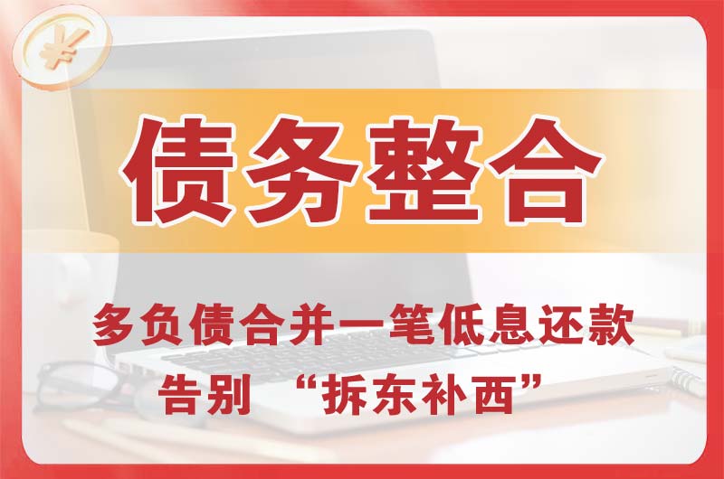 泰州债务整合