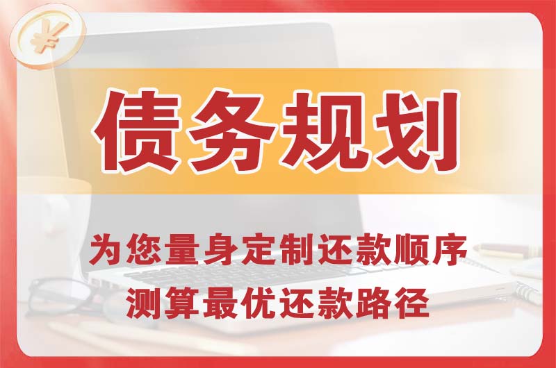 泰州债务规划