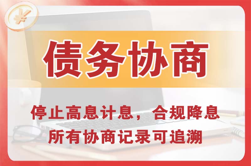 泰州债务协商